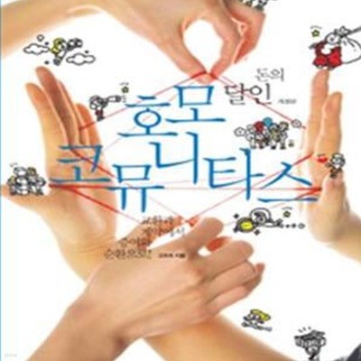 돈의 달인 호모 코뮤니타스 (교환과 계약에서 증여와 순환으로)