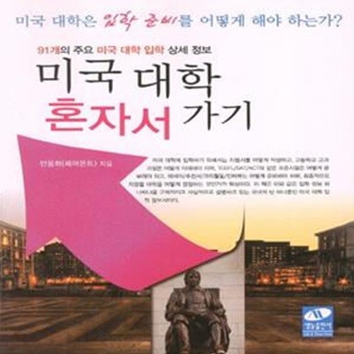 미국대학 혼자서 가기 (91개의 주요 미국 대학 입학 상세 정보)