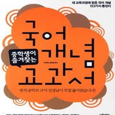 중학생이 즐겨 찾는 국어 개념 교과서 (새 교육과정에 맞춘 국어 개념 153가지 총정리)