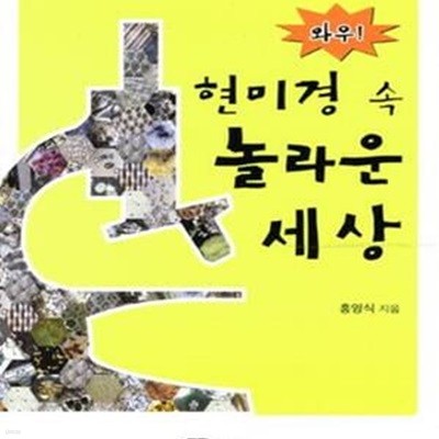 와우! 현미경 속 놀라운 세상