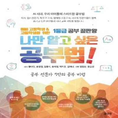 나만 알고 싶은 공부법! (예비 고등학교 & 고등학생을 위한 1등급 공부 끝판왕)