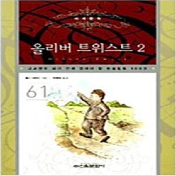 [중고샵] 올리버 트위스트 1,2 (고교생이 되기 전에 읽어야 할 논술필독 100권 60,61) (전2권) - 예스24 [중고샵]올리버 트위스트 1,2... 