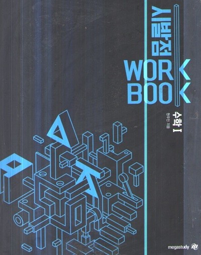 시발점 WORK BOOK 수학1