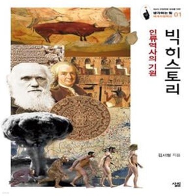 빅히스토리 (인류역사의 기원)