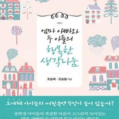 엄마 아빠와 두 아들의 행복한 생각나눔 (도대체 아이들의 머릿속엔 무엇이 들어 있을까?)