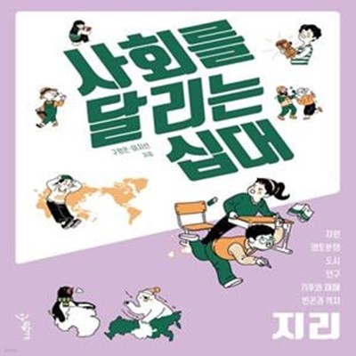 사회를 달리는 십대: 지리