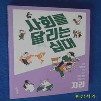 사회를 달리는 십대: 지리.영토분쟁.도시.인구.기후와 재해.빈곤과 격차