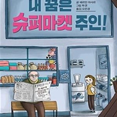 내 꿈은 슈퍼마켓 주인!