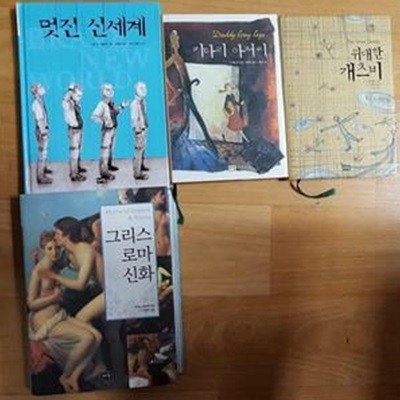 그리스 로마 신화+키다리 아저씨+위대한 개츠비+멋진 신세계   /(네권/혜원 세계 문학/양장/하단참조) 