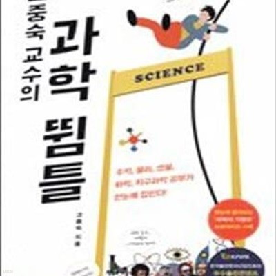 고중숙 교수의 과학 뜀틀 (수학, 물리, 생물, 화학, 지구과학 공부가 한눈에 잡힌다!, 한국출판문화산업진흥원 우수출판콘텐츠 선정도서)