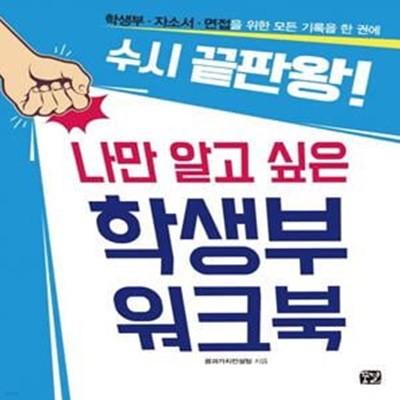 나만 알고 싶은 학생부 워크북 (학생부 자소서 면접을 위한 모든 기록을 한 권에 수시 끝판왕!)