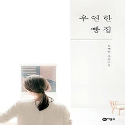 우연한 빵집 (블루픽션 31)