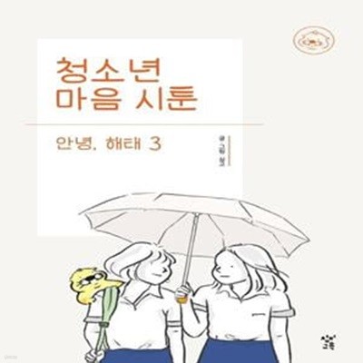 청소년 마음 시툰 : 안녕, 해태 3