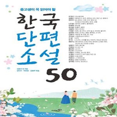 중고생이 꼭 읽어야 할 한국단편소설 50 (중고생이 꼭 읽어야 할)