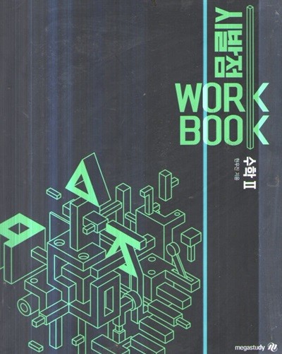 시발점 WORK BOOK 수학2