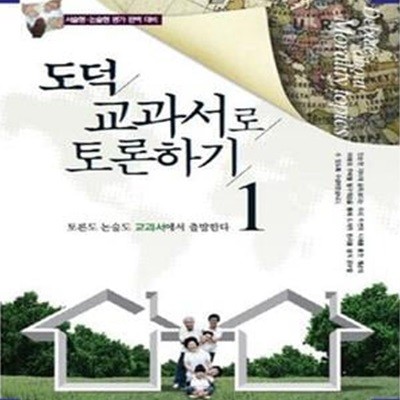 도덕 교과서로 토론하기 1 (서술형 논술형 평가 완벽 대비,토론도 논술도 교과서에서 출발한다!)