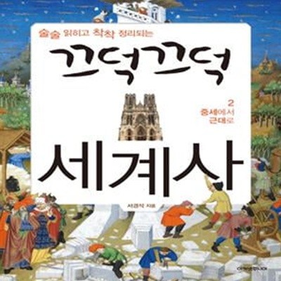 끄덕끄덕 세계사 2 (중세에서 근대로, 술술 읽히고 착착 정리되는)