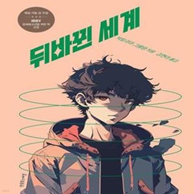 뒤바뀐 세계 -청소년 문학소설