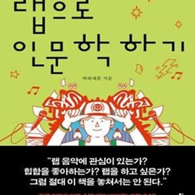 랩으로 인문학 하기 (랩과 힙합 속 인문 정신을 만난다)