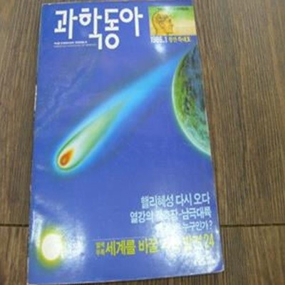 과학동아 1986년 1월 창간호 부터 2004년 12월까지 총228권(3-묶)