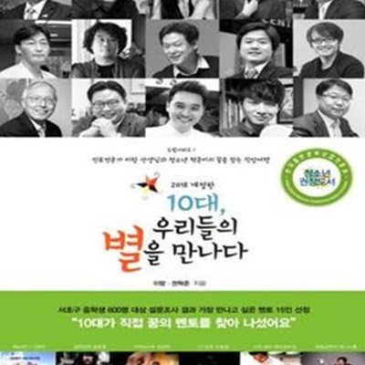 10대, 우리들의 별을 만나다