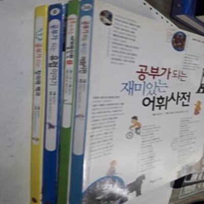 공부가 되는 창의력 백과+공부가 되는 유럽 이야기+공부가 되는 세계명단편 1+공부가 되는 재미있는 어휘사전 /(네권/하단참조) 