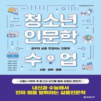 청소년 인문학 수업 2: 사회 과학 경제 (공부와 삶을 연결하는 인문학)