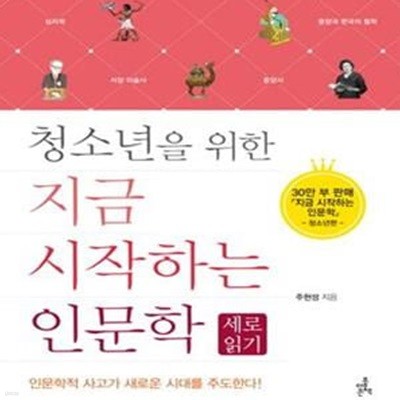 지금 시작하는 인문학 (세로읽기, 청소년을 위한)