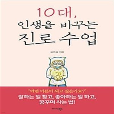 10대 인생을 바꾸는 진로 수업