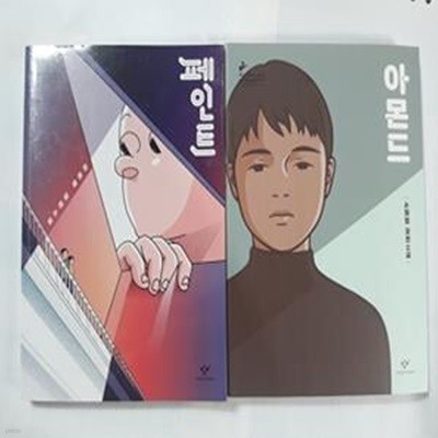 아몬드 (손원평) + 페인트 (이희영)     /(두권/창비청소년문학상 수상작/사진 및 하단참조) 