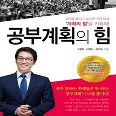 공부계획의 힘 (성적을 올리고 싶다면 지금 당장 계획의 힘을 키워라)