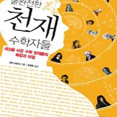 불완전한 천재 수학자들 (세상을 바꾼 수학 천재들의 욕망과 좌절)