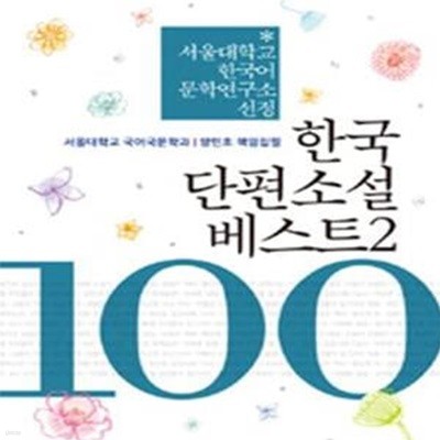 한국 단편소설 베스트 100 2 (교과서에 수록된 한국 대표 단편소설 13편 전문 수록)