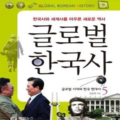 글로벌 한국사 5 (글로벌 시대와 한국 현대사, 한국사와 세계사를 아우른 새로운 역사)