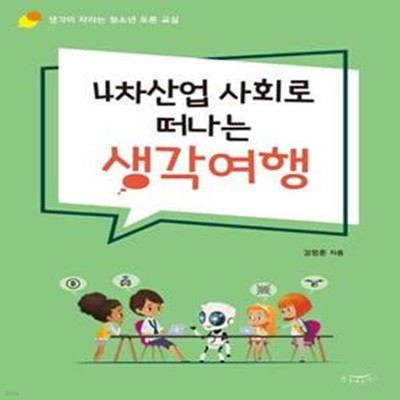 4차산업 사회로 떠나는 생각여행 (생각이 자라는 청소년 토론 교실)