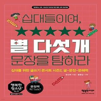 십대들이여, 별 다섯 개 문장을 탐하라 (십대를 위한 글쓰기 콘서트 시즌2, 글-문장-문해력)