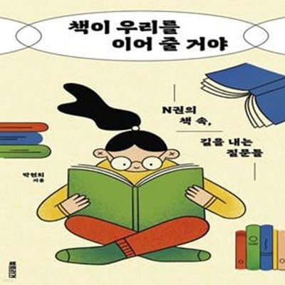 책이 우리를 이어 줄 거야 (N권의 책 속, 길을 내는 질문들)