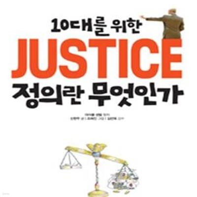 10대를 위한 JUSTICE 정의란 무엇인가 (하버드대 마이클 샌델 교수의 정의 수업)