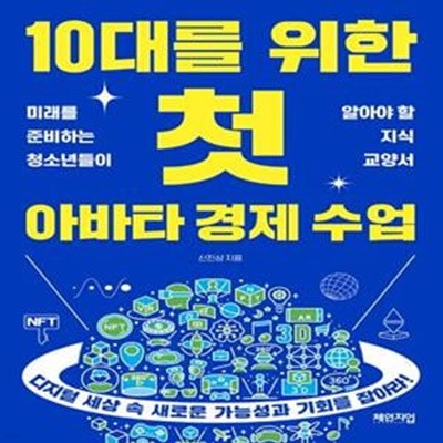 10대를 위한 첫 아바타 경제 수업 (미래를 준비하는 청소년들이 알아야 할 지식 교양서)