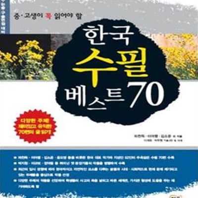 한국 수필 베스트 70 (중.고생이 꼭 읽어야 할)