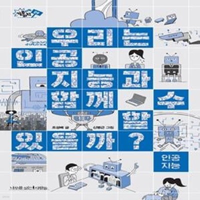 우리는 인공지능과 함께 할 수 있을까? (질문하는 과학 09)