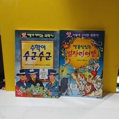 앗,시리즈 1.수학이 수군수군외 99 (1~100/전100권)(2008)[10-443Q]