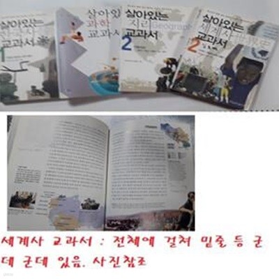 살아있는 한국사 교과서(1) + 살아있는 과학 교과서(1) + 살아있는 지리 교과서(2) + 살아있는 세계사 교과서(2)   /(네권/하단참조)