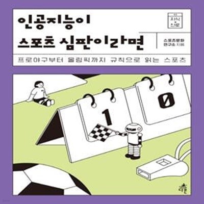 인공지능이 스포츠 심판이라면 (프로야구부터 올림픽까지 규칙으로 읽는 스포츠)