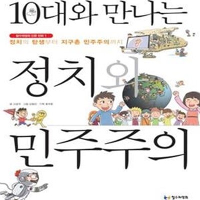 10대와 만나는 정치와 민주주의 (정치의 탄생부터 지구촌 민주주의까지)