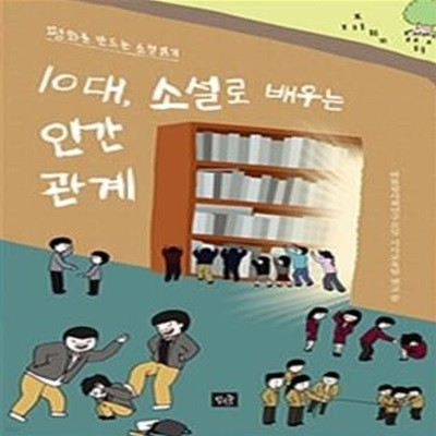 10대, 소설로 배우는 인간관계 1