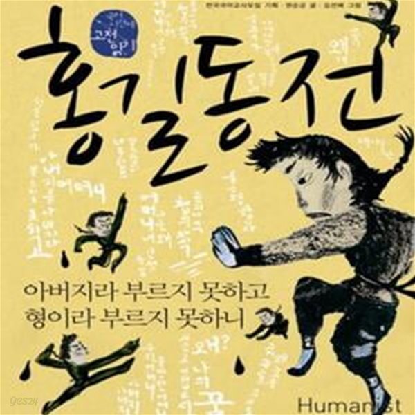 [중고샵] 홍길동전 : 아버지라 부르지 못하고 형이라 부르지 못하니 - 예스24 [중고샵]홍길동전 : 아버지라 부르지 못하고 형이라 부르지 못하니... 