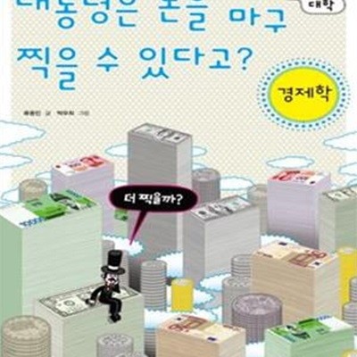 대통령은 돈을 마구 찍을 수 있다고? : 경제학