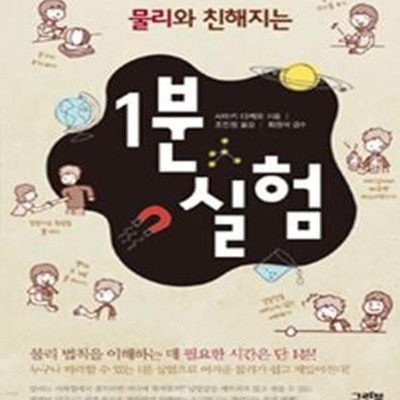 물리와 친해지는 1분 실험