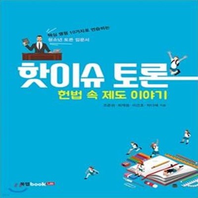 핫이슈 토론 헌법 속 제도 이야기 (핵심 쟁점 10가지로 연습하는 청소년 토론 입문서)